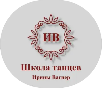 Школа танцев Ирины Вагнер
