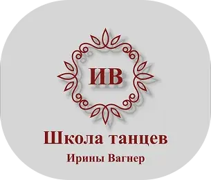 Школа танцев Ирины Вагнер